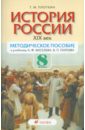 История России. XIX век. 8 класс: методическое пособие к учебнику А.Ф.Киселева, В.П. Попова