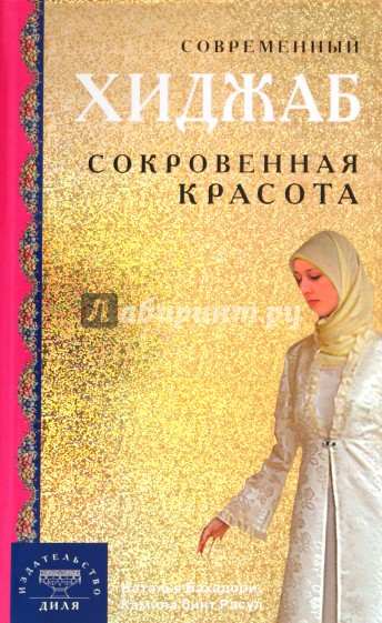 Современный хиджаб. Сокровенная красота