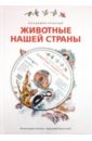 Храбрый Владимир Михайлович Животные нашей страны (+CD) настольная игра животные нашей страны