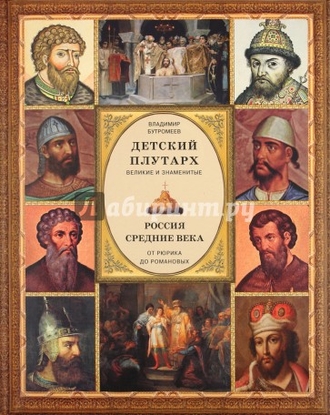 Детский плутарх. Великие и знаменитые. Россия. Средние века. От Рюрика до Романовых