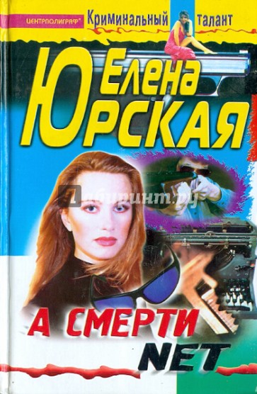 А смерти net