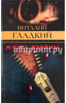 Обложка книги Жизнь взаймы, Гладкий Виталий Дмитриевич