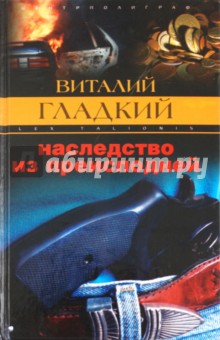 Обложка книги Наследство из преисподней, Гладкий Виталий Дмитриевич