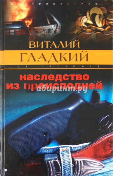 Наследство из преисподней