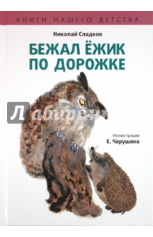 Обложка книги Бежал ежик по дорожке, Сладков Николай Иванович