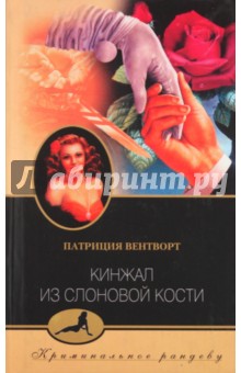 Обложка книги Кинжал из слоновой кости, Вентворт Патриция