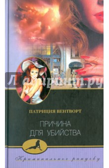 Обложка книги Причина для убийства, Вентворт Патриция