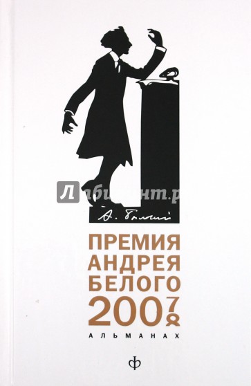 Премия Андрея Белого (2007-2008): Альманах