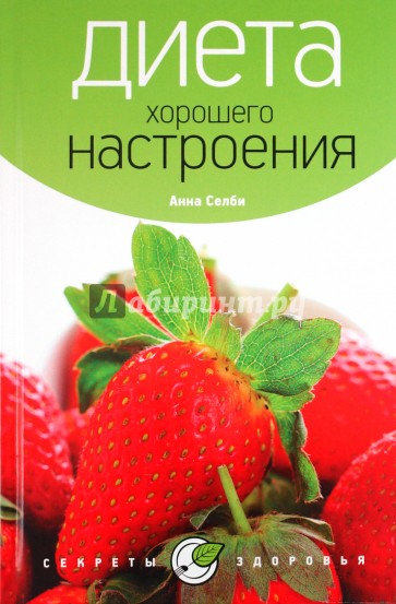 Диета хорошего настроения