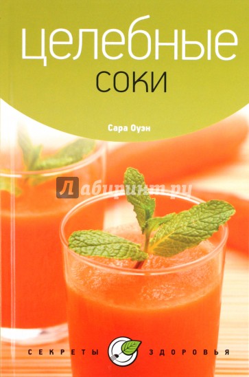 Целебные соки