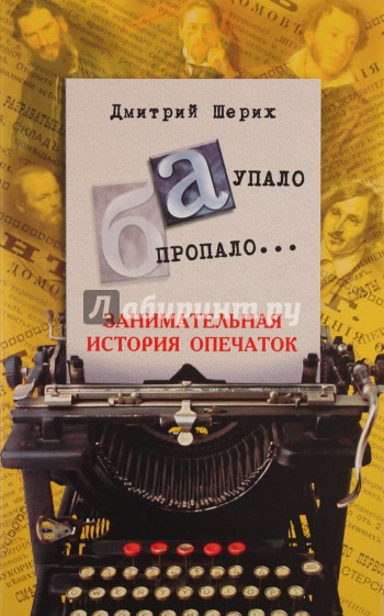 "А" упало, "Б" пропало... Занимательная история опечаток