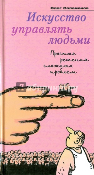 Искусство управлять людьми. Простые решения сложных проблем