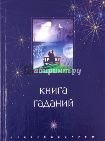 Книга гаданий