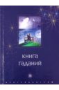 азарова наталия календарь книга гаданий Книга гаданий