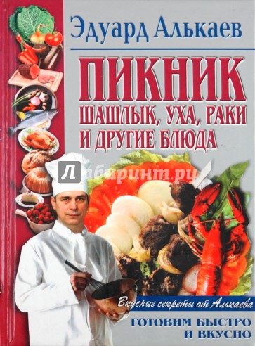 Пикник. Шашлык, уха, раки и другие блюда