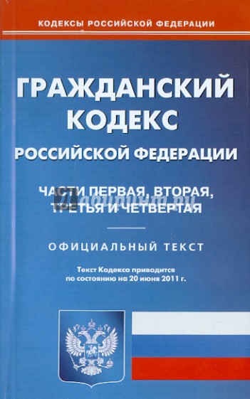 Гражданский кодекс РФ. Части 1-4 по состоянию на 20.06.11 года