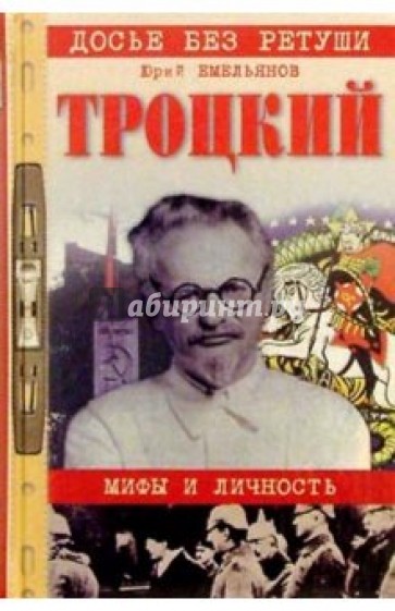 Троцкий: мифы и личность