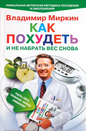 Как похудеть и не набрать вес снова. Рецепты, советы, специальные формулы самовнушения