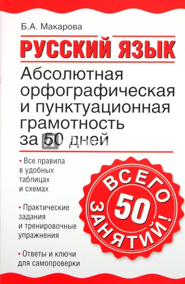 Русский язык. Абсолютная орфографическая и пунктуационная грамотность за 50 дней