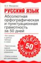 Обложка Русский язык. Абсолютная орфографическая и пунктуационная грамотность за 50 дней