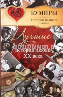 Обложка книги Лучшие истории любви XX века, Прокофьева Елена Владимировна