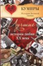 русское искусство хх век исследования и публикации книга 3 Прокофьева Елена Владимировна Лучшие истории любви XX века