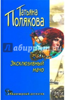 Обложка книги Эксклюзивный мачо, Полякова Татьяна Викторовна