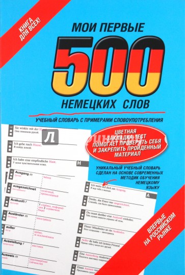 Мои первые 500 немецких слов. Учебный словарь с примерами словоупотребления