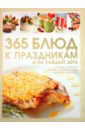 Ермакович Дарья Ивановна 365 блюд к праздникам и на каждый день
