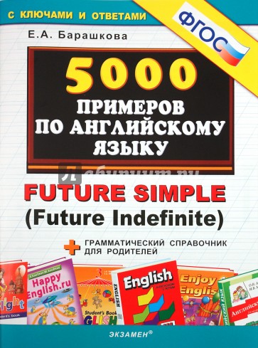 5000 примеров по английскому: Future Simple (Future Indefinite). ФГОС