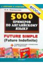 Барашкова Елена Александровна 5000 примеров по английскому: Future Simple (Future Indefinite). ФГОС