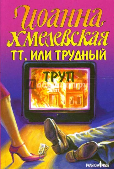 ТТ, или трудный труп: Роман