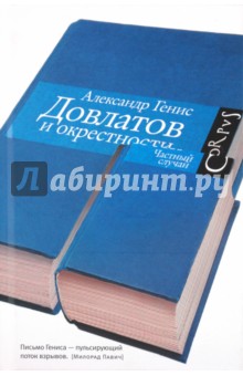 Обложка книги Довлатов и окрестности, Генис Александр Александрович