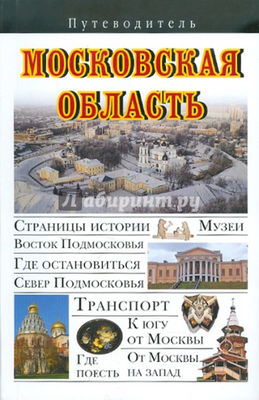 Московская область. Путеводитель