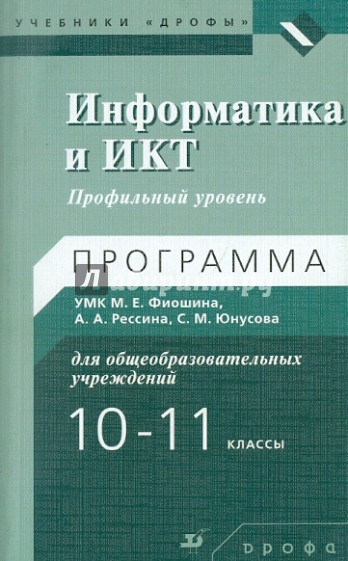 Информатики и ИКТ. 10-11 классы. Профильный уровень. Программа УМК