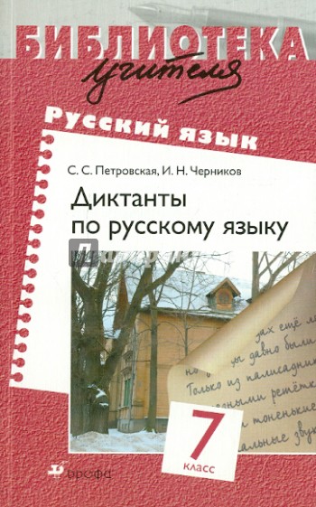 Диктанты по русскому языку. 7 класс