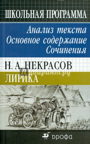 Н.А. Некрасов. Лирика. Анализ текста. Основное содержание. Сочинения