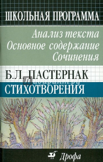 Б.Л. Пастернак. Стихотворения: Анализ текста. Основное содержание. Сочинения