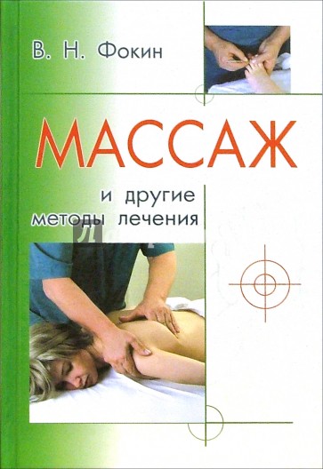 Массаж и другие методы лечения