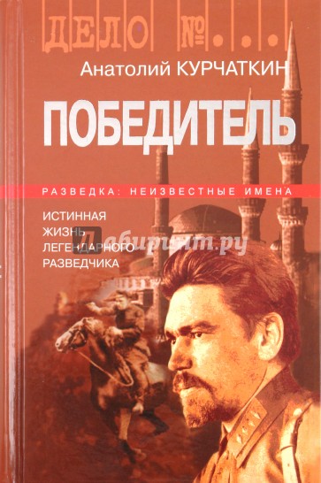 Победитель. История жизни легендарного разведчика