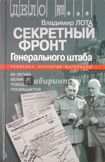 Секретный фронт Генерального штаба. Книга о военной разведке. 1940-1942