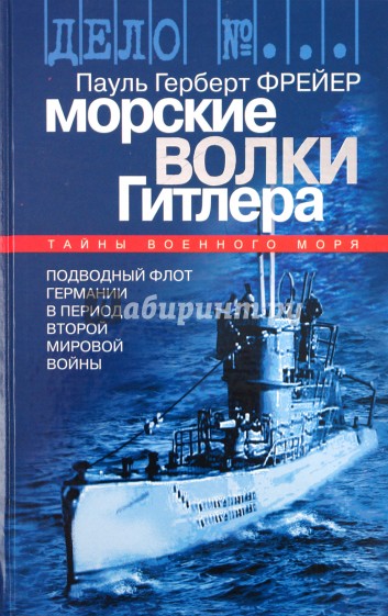 Морские волки Гитлера