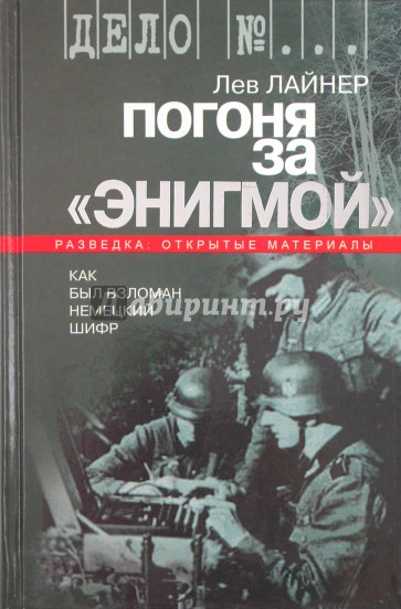 Погоня за "Энигмой". Как был взломан немецкий шифр