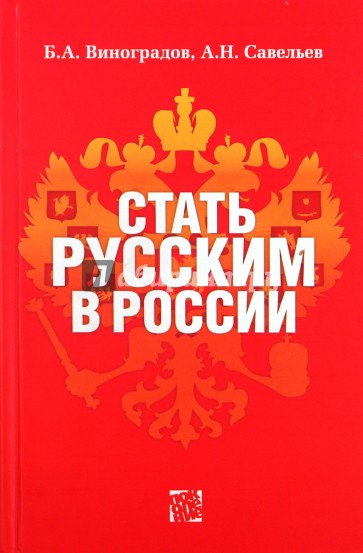 Стать русским в России