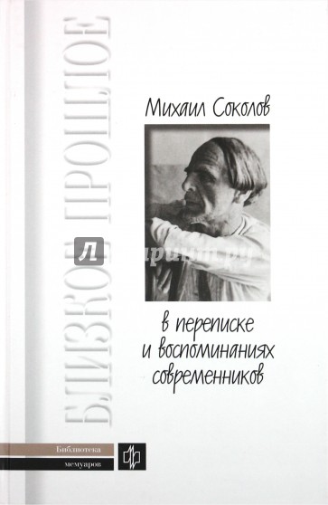 Михаил Соколов в переписке и воспоминаниях современников