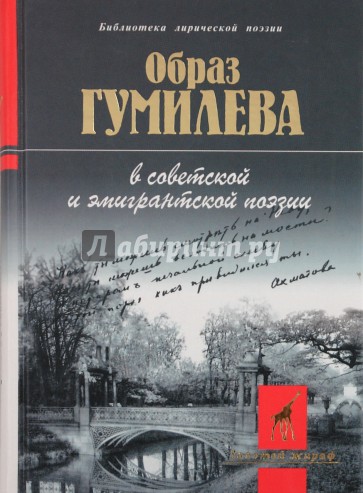 Образ Гумилева в советской и эмигрантской поэзии