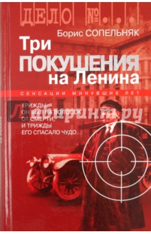 Обложка книги Три покушения на Ленина, Сопельняк Борис Николаевич