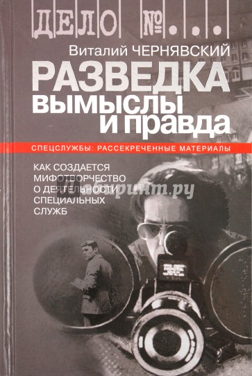 Разведка: вымыслы и правда. Как создается мифотворчество о деятельности специальных служб