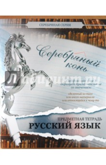 Тетрадь предметная по русскому языку, 48 листов, линейка, А5 (48ОО5М5Р7R).