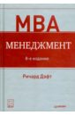 Дафт Ричард MBA. Менеджмент.8-е изадание дафт ричард менеджмент 2 е издание